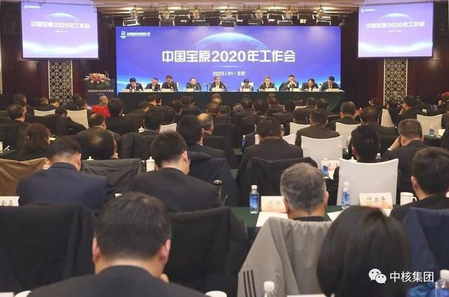 中国宝原2020年度工作会：全力打造国际一流核技术应用产业平台