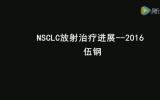 NSCLC<font color=red>放射治疗</font>进展