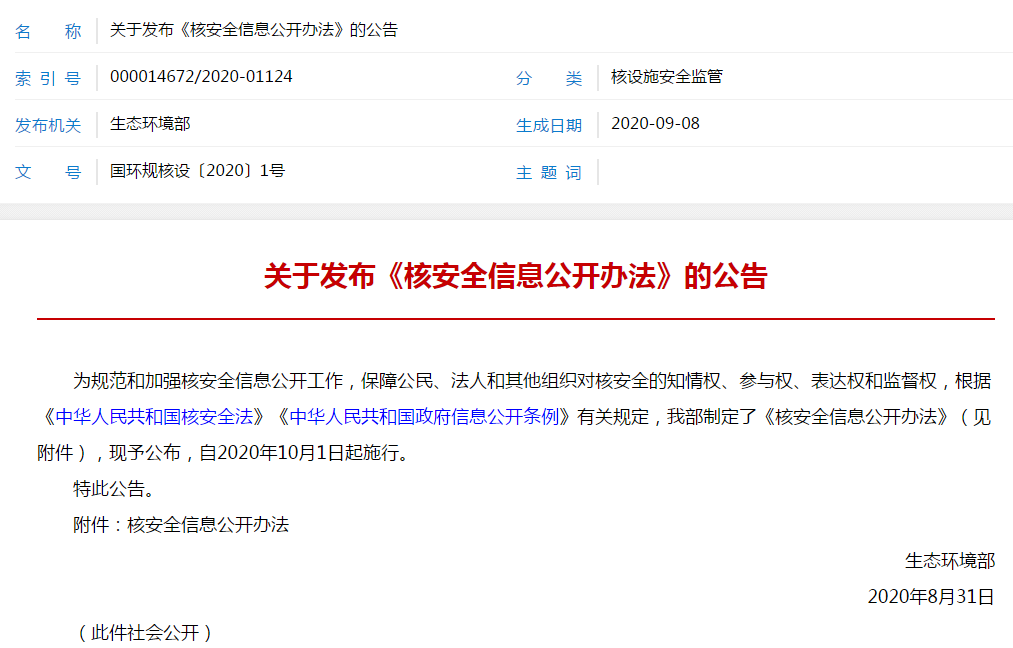 关于发布《核安全信息公开办法》的公告