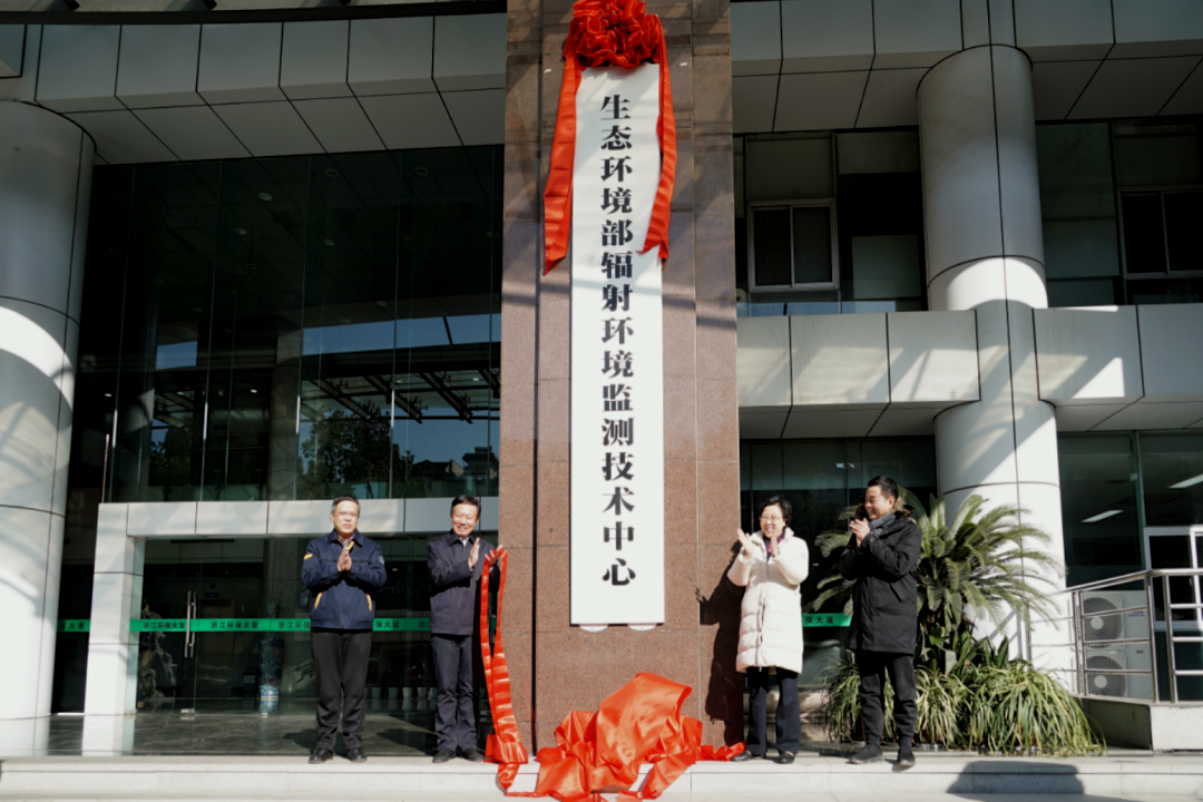 生态环境部辐射环境监测技术中心揭牌仪式隆重举行