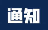 关于征集中国同位素与辐射行业协会2021年第一批团体标准项目提案的通知