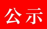 先通医药新建丙级放射性同位素实验室环评公示