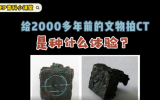 给2000多年前的文物拍CT是种什么体验？