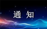 关于征集中国同位素与辐射行业协会  2022年第一批团体标准项目提案的通知