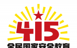 【4?15全民国家安全教育日】国家安全知识知多少?(三)