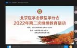 2022年北京医学会核医学分会二季度继续教育活动圆满举行