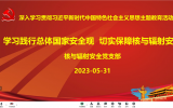 核与辐射安全党支部开展“学习践行总体国家安全观 保障核与辐射安全”主题党日活动