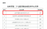 中辐核仪通过省级企业技术中心认定