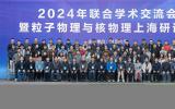 2024年度粒子物理与核物理上海研讨会在复旦大学召开